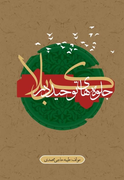 جلوه های توحید در کربلا